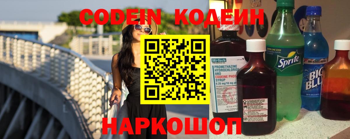 Обь  Codein напиток Lean (лин)  Вход с VPN 